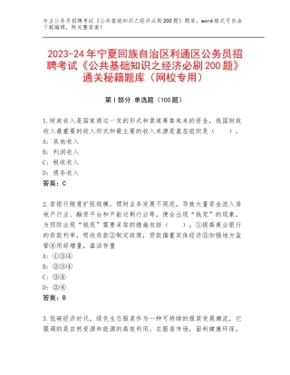 2023-24年宁夏回族自治区利通区公务员招聘考试《公共基础知识之经济必刷200题》通关秘籍题库（网校专用）
