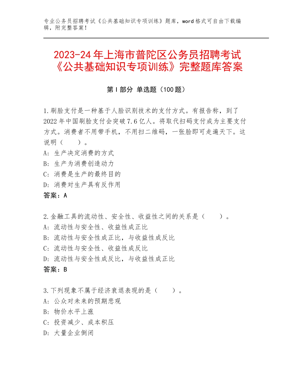2023-24年上海市普陀区公务员招聘考试《公共基础知识专项训练》完整题库答案_第1页