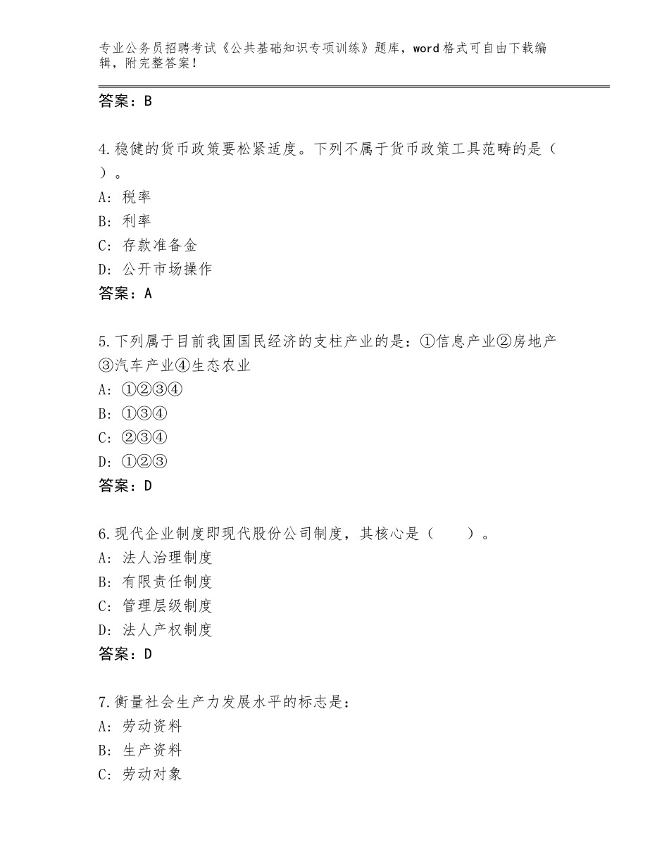2023-24年上海市普陀区公务员招聘考试《公共基础知识专项训练》完整题库答案_第2页
