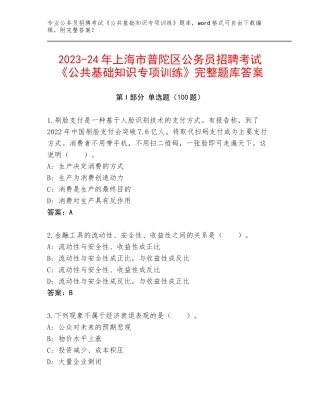 2023-24年上海市普陀区公务员招聘考试《公共基础知识专项训练》完整题库答案