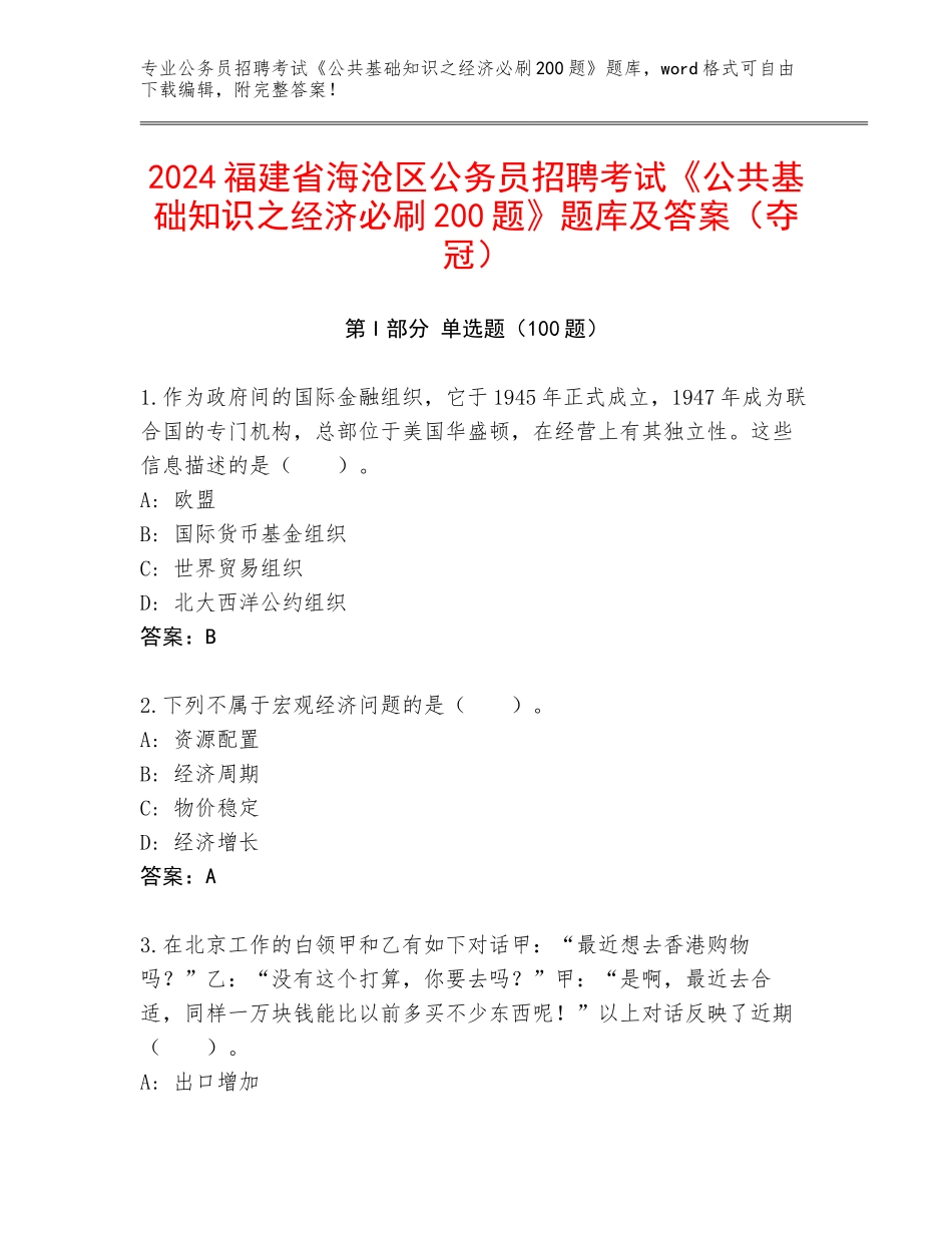 2024福建省海沧区公务员招聘考试《公共基础知识之经济必刷200题》题库及答案（夺冠）_第1页