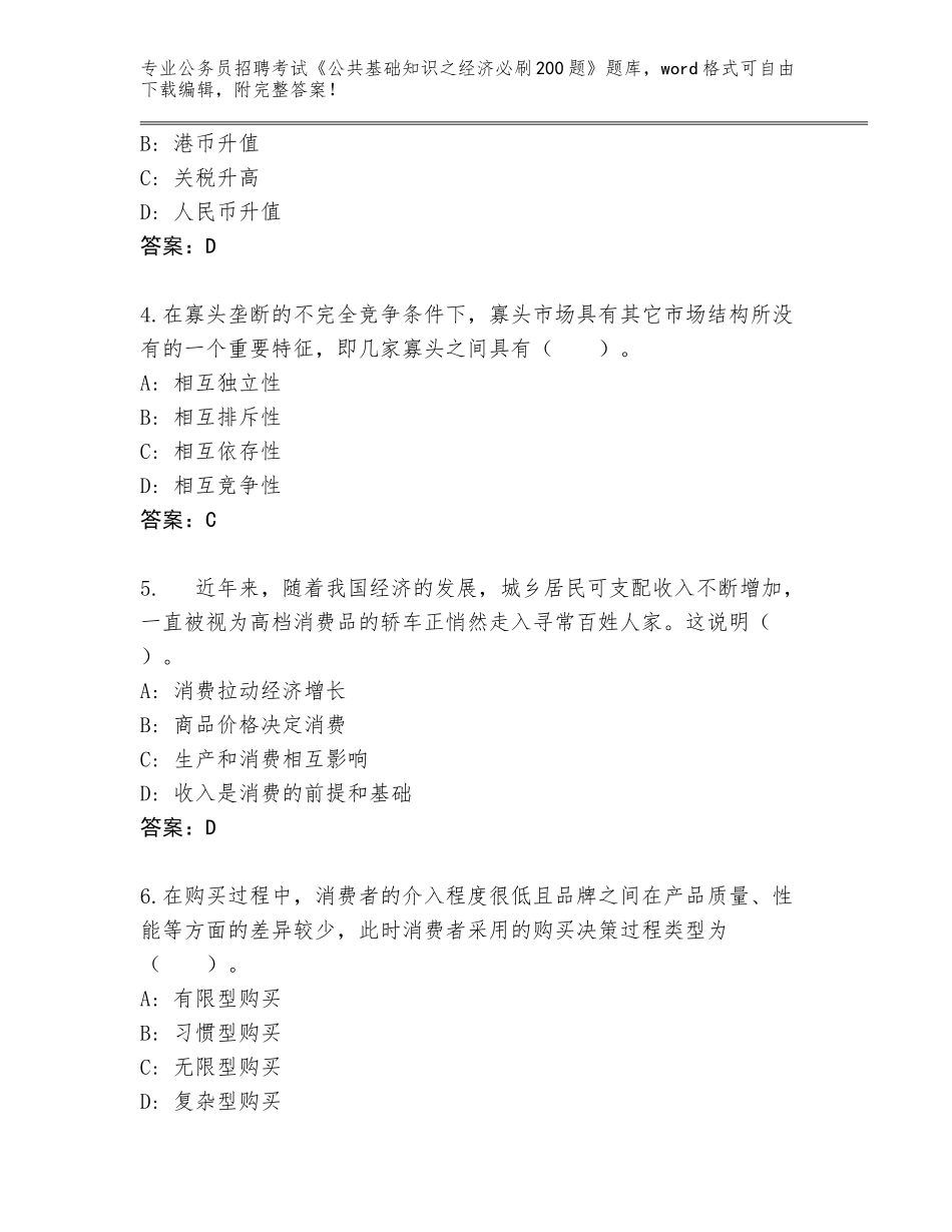 2024福建省海沧区公务员招聘考试《公共基础知识之经济必刷200题》题库及答案（夺冠）_第2页