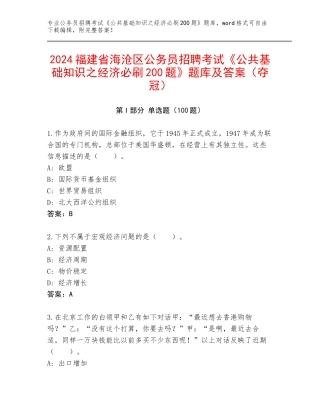 2024福建省海沧区公务员招聘考试《公共基础知识之经济必刷200题》题库及答案（夺冠）