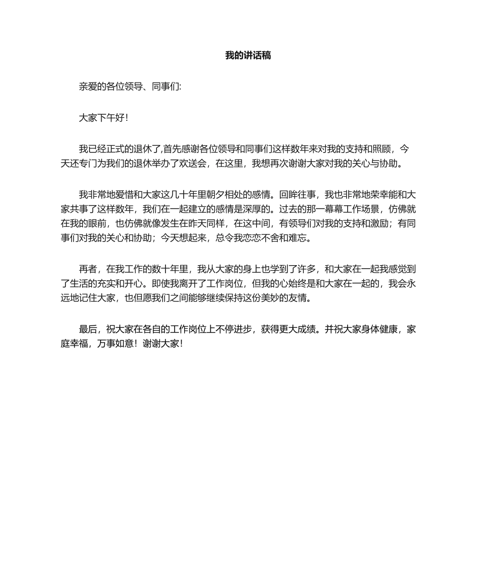 2025年退休员工的发言稿_第1页