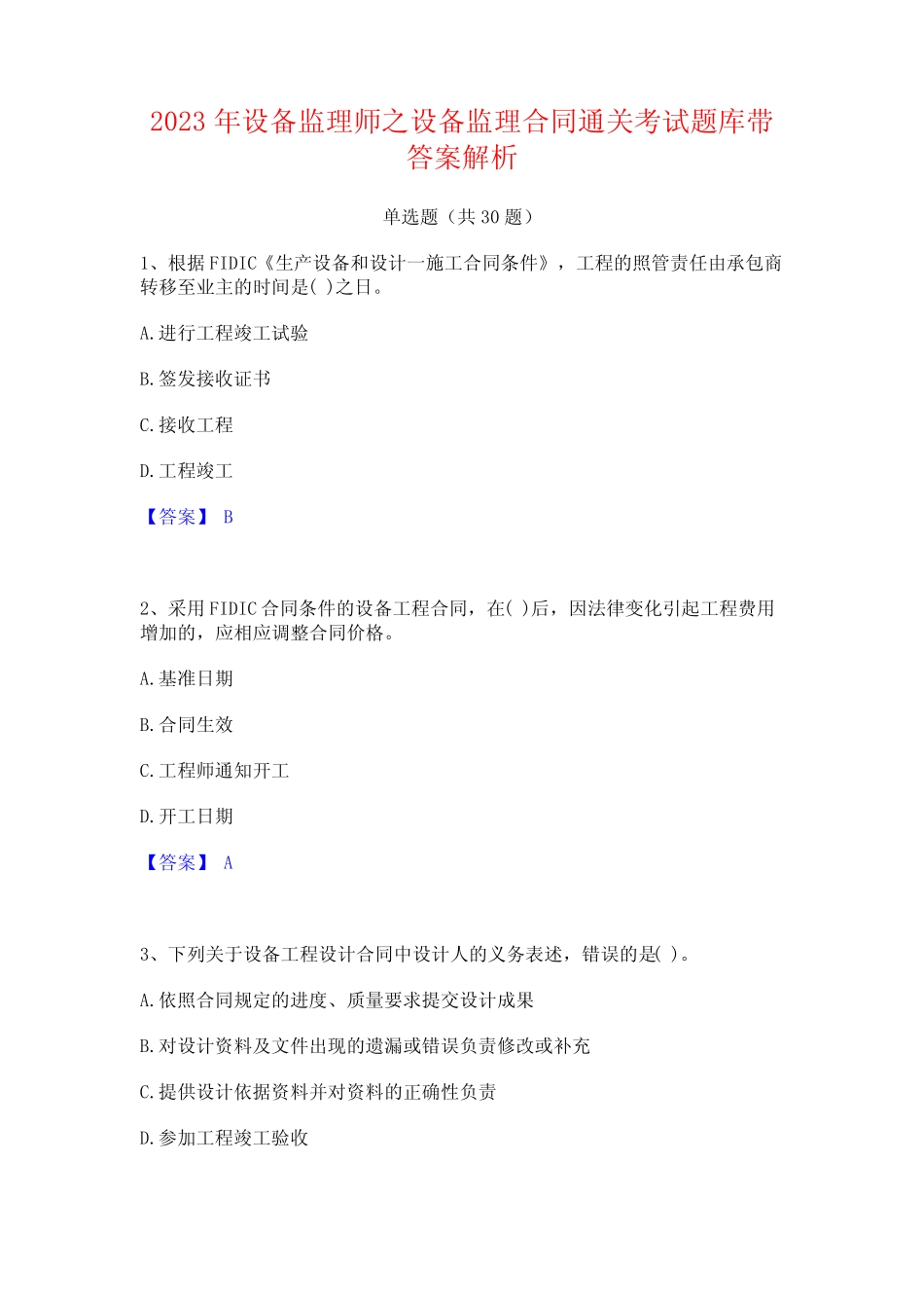 2023年设备监理师之设备监理合同通关考试题库带答案解析_第1页