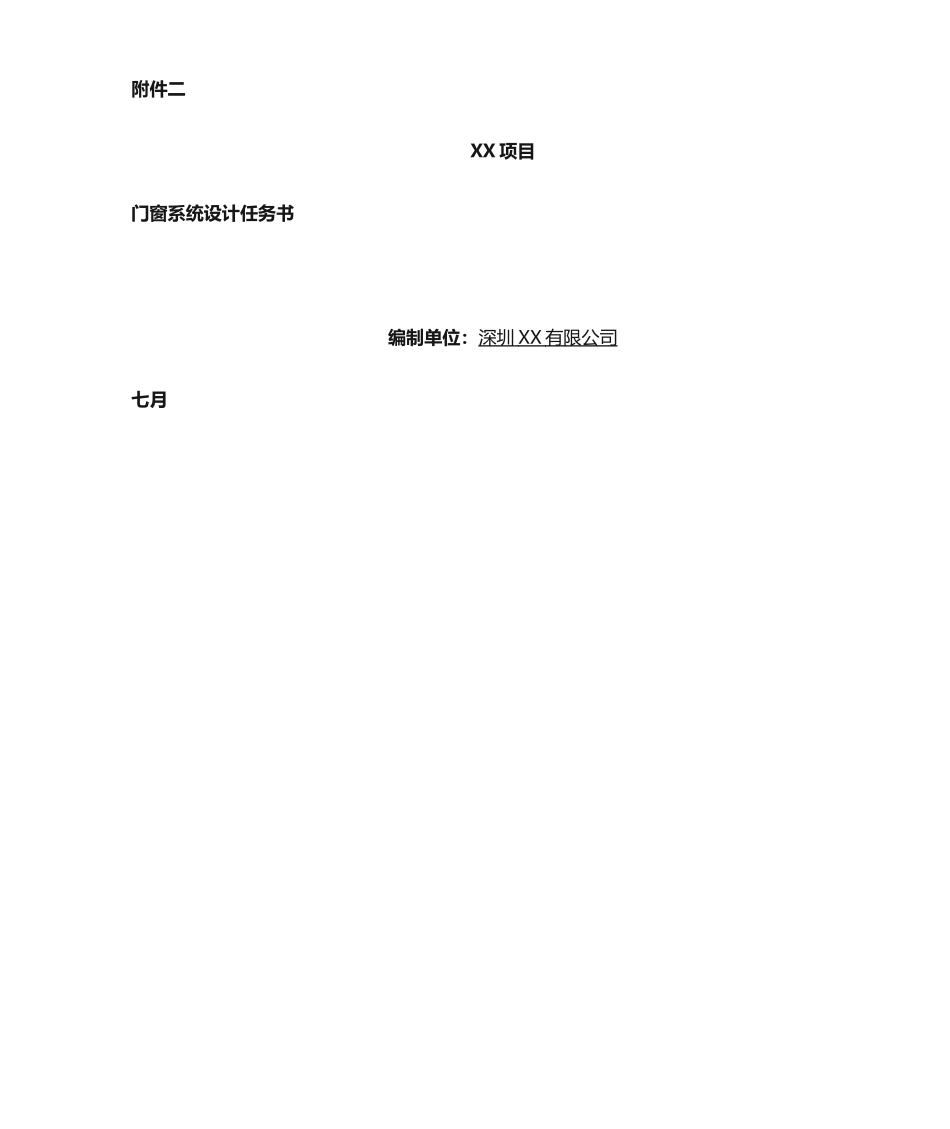 2025年门窗设计任务书_第1页