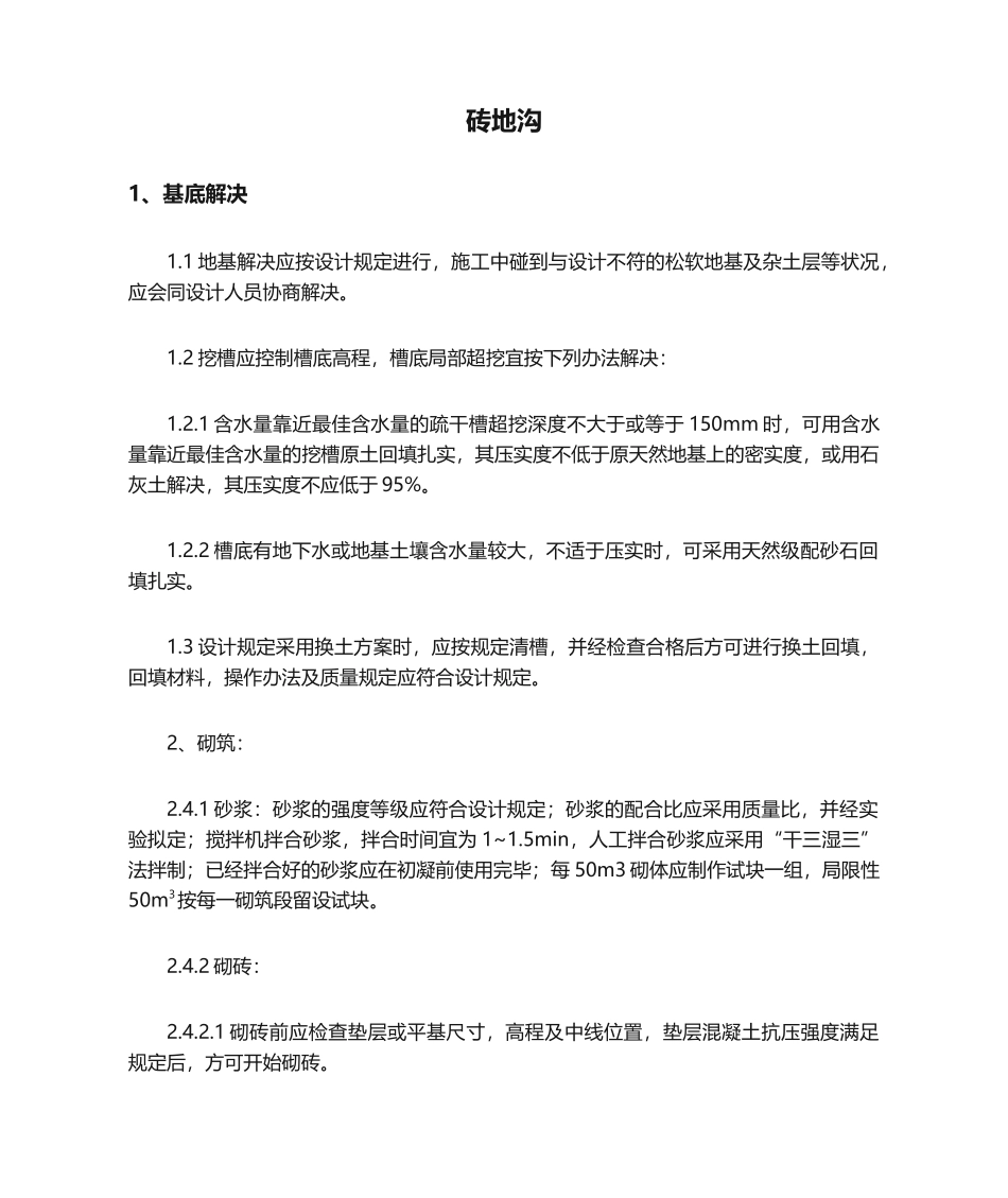 2025年砖地沟施工方法_第1页