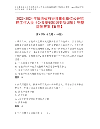 2023-2024年陕西省府谷县事业单位公开招聘工作人员《公共基础知识专项训练》完整版附答案【B卷】