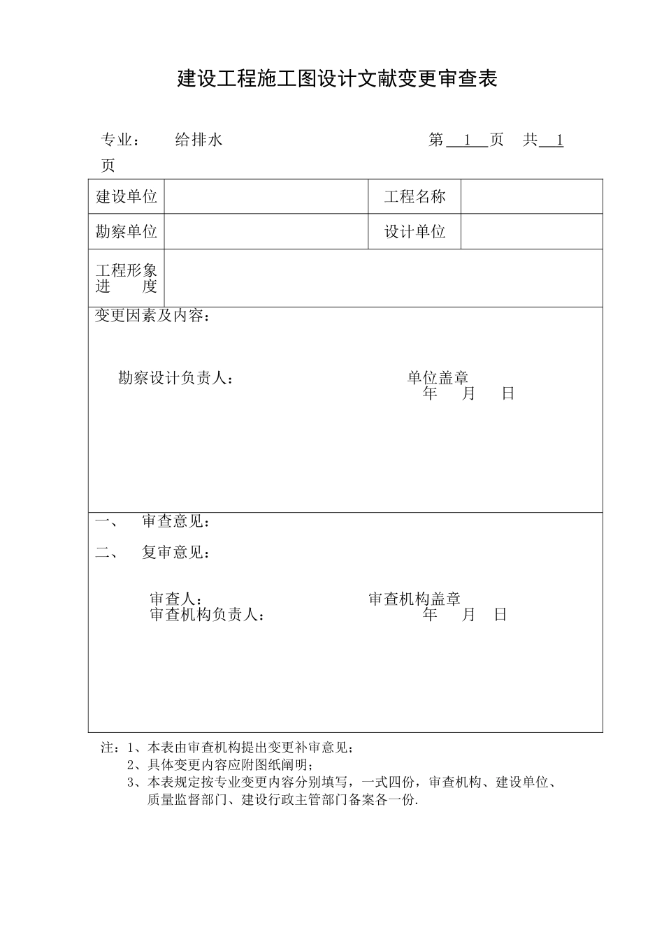 2025年建设工程施工图设计文件变更审查表格式_第1页