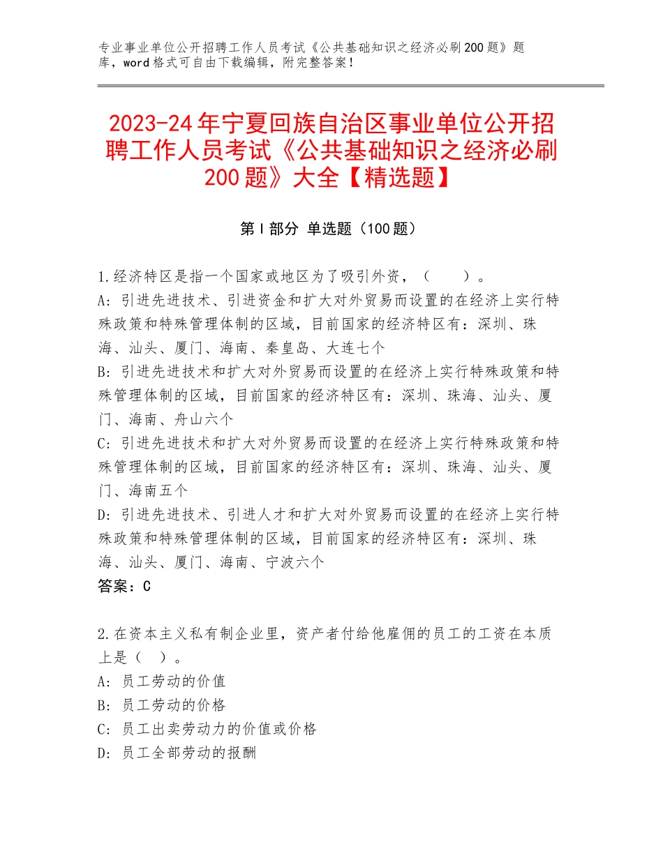 2023-24年宁夏回族自治区事业单位公开招聘工作人员考试《公共基础知识之经济必刷200题》大全【精选题】_第1页