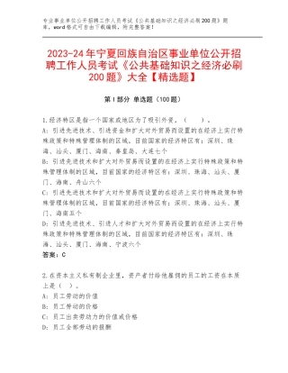 2023-24年宁夏回族自治区事业单位公开招聘工作人员考试《公共基础知识之经济必刷200题》大全【精选题】