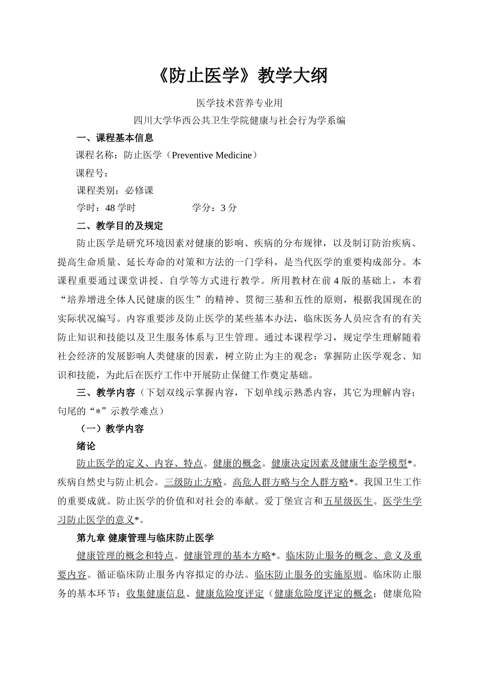 2025年预防医学教学大纲_第1页