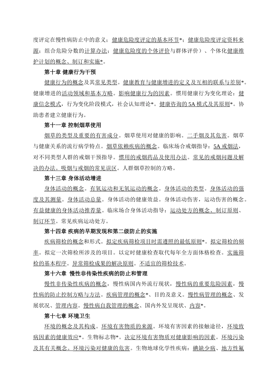 2025年预防医学教学大纲_第2页