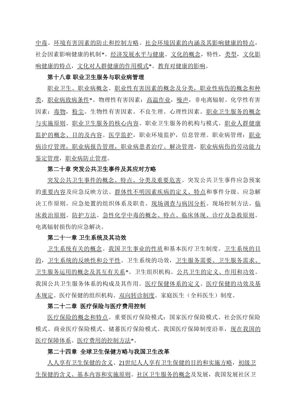 2025年预防医学教学大纲_第3页