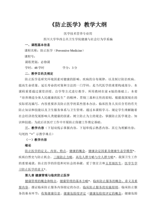 2025年预防医学教学大纲