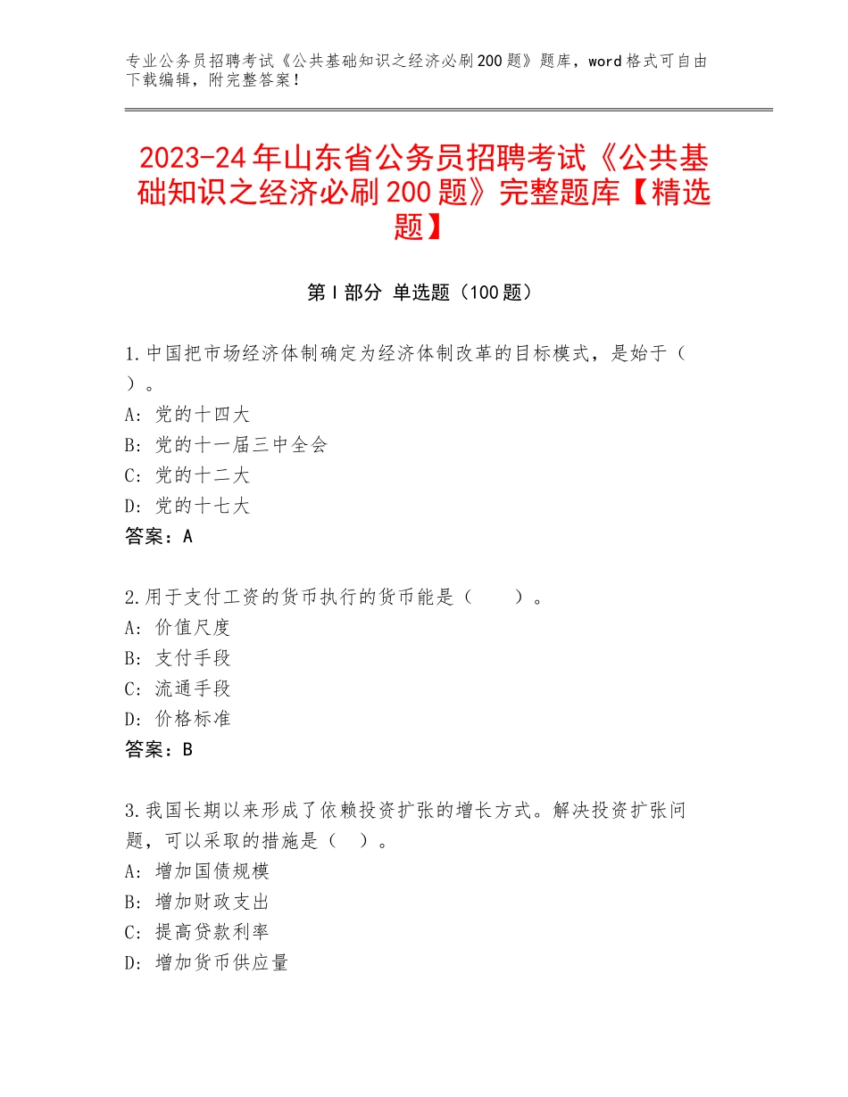 2023-24年山东省公务员招聘考试《公共基础知识之经济必刷200题》完整题库【精选题】_第1页