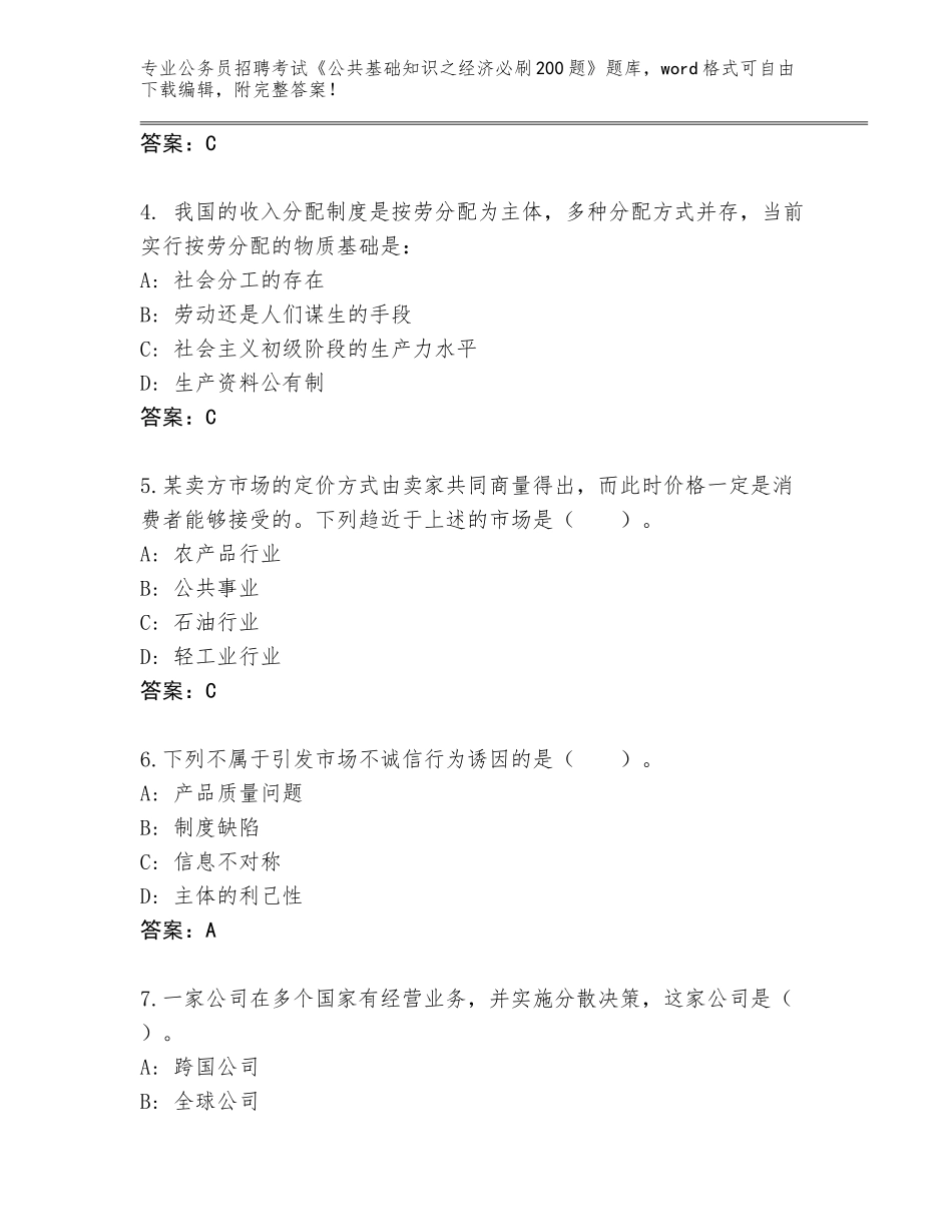 2023-24年山东省公务员招聘考试《公共基础知识之经济必刷200题》完整题库【精选题】_第2页
