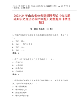 2023-24年山东省公务员招聘考试《公共基础知识之经济必刷200题》完整题库【精选题】