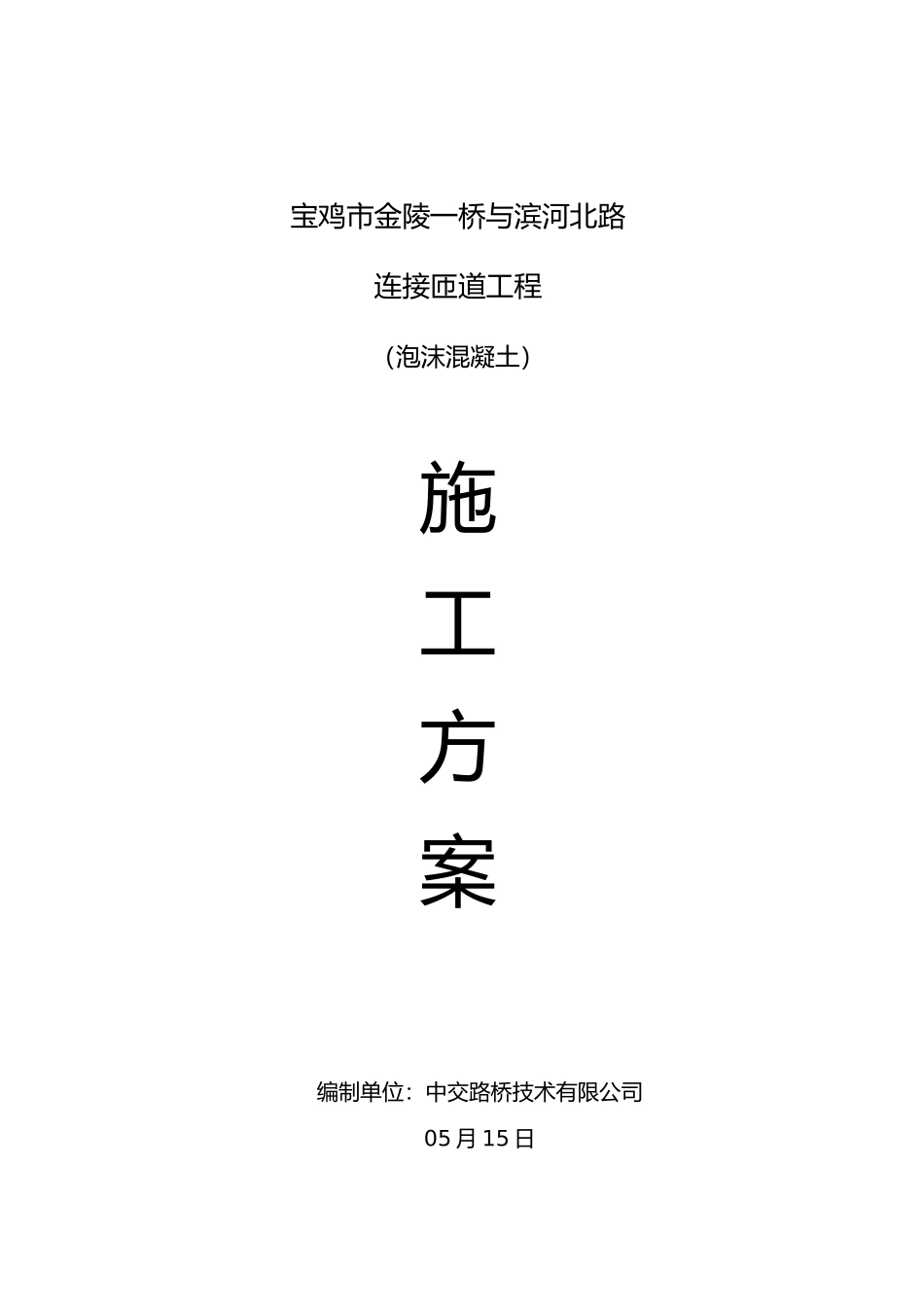 2025年泡沫混凝土施工组织设计_第1页