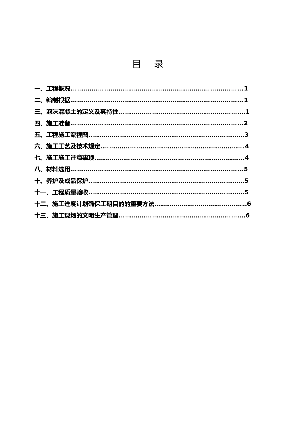 2025年泡沫混凝土施工组织设计_第2页