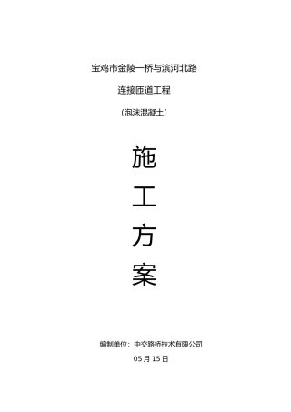 2025年泡沫混凝土施工组织设计