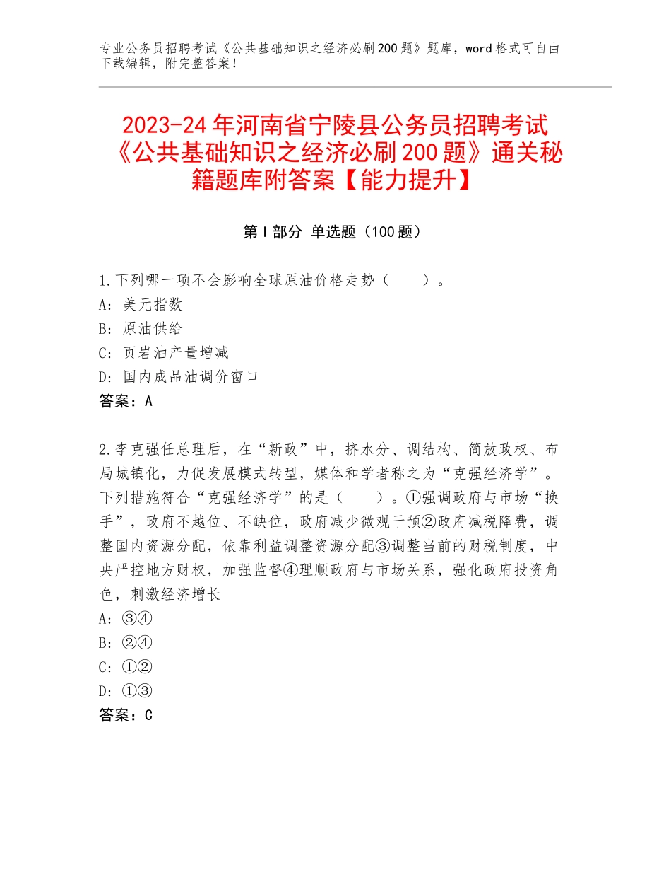 2023-24年河南省宁陵县公务员招聘考试《公共基础知识之经济必刷200题》通关秘籍题库附答案【能力提升】_第1页