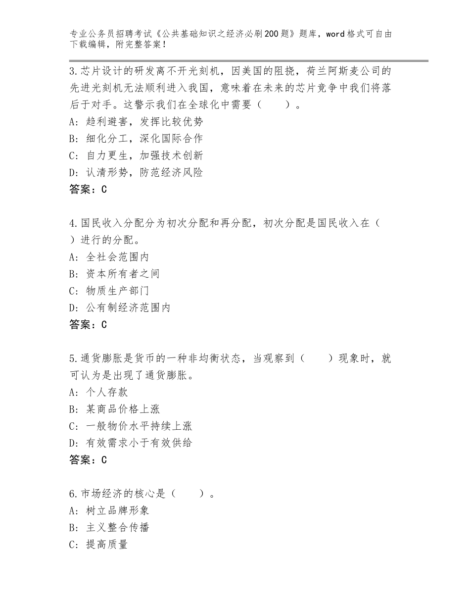 2023-24年河南省宁陵县公务员招聘考试《公共基础知识之经济必刷200题》通关秘籍题库附答案【能力提升】_第2页