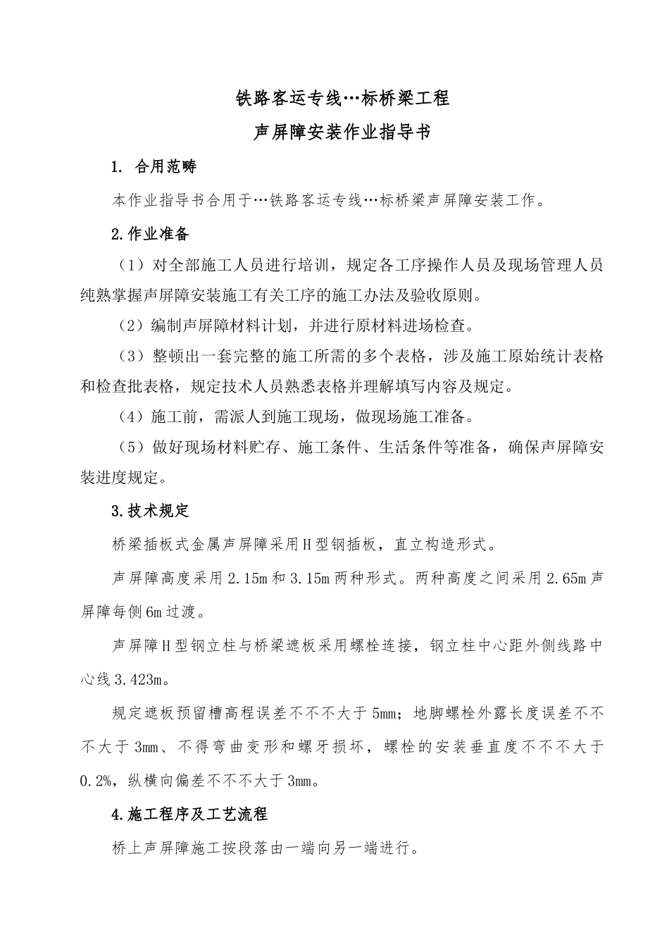 2025年声屏障安装作业指导书_第2页