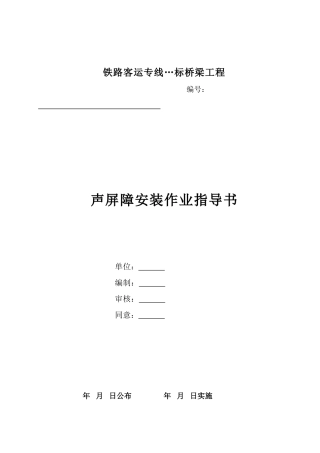2025年声屏障安装作业指导书