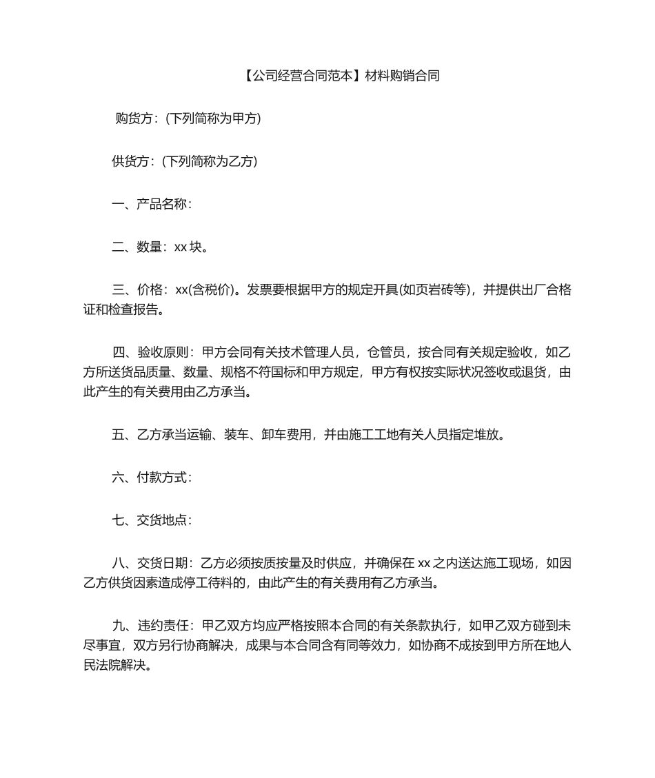 2025年购销合同范本材料购销合同_第1页