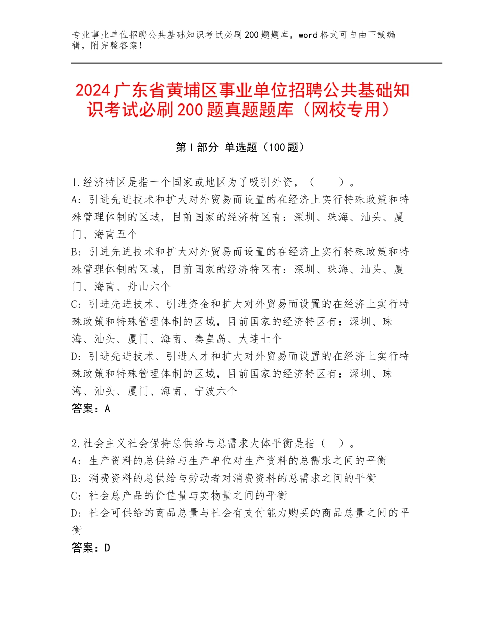 2024广东省黄埔区事业单位招聘公共基础知识考试必刷200题真题题库（网校专用）_第1页