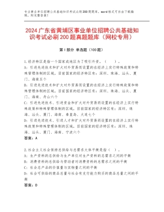 2024广东省黄埔区事业单位招聘公共基础知识考试必刷200题真题题库（网校专用）