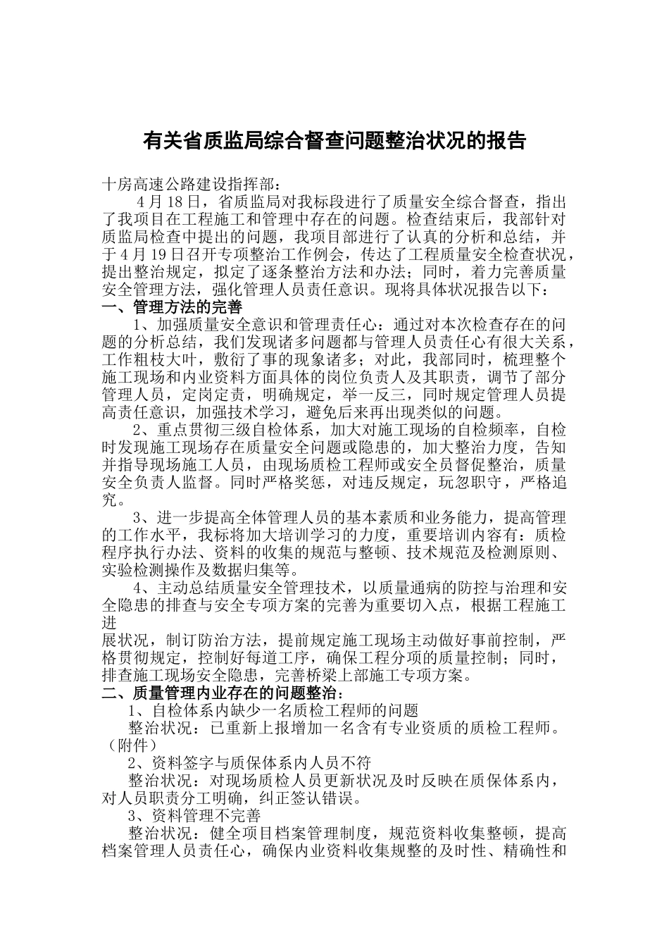 2025年质监站检查回复整改报告_第1页