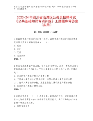 2023-24年四川省沿滩区公务员招聘考试《公共基础知识专项训练》王牌题库带答案（实用）