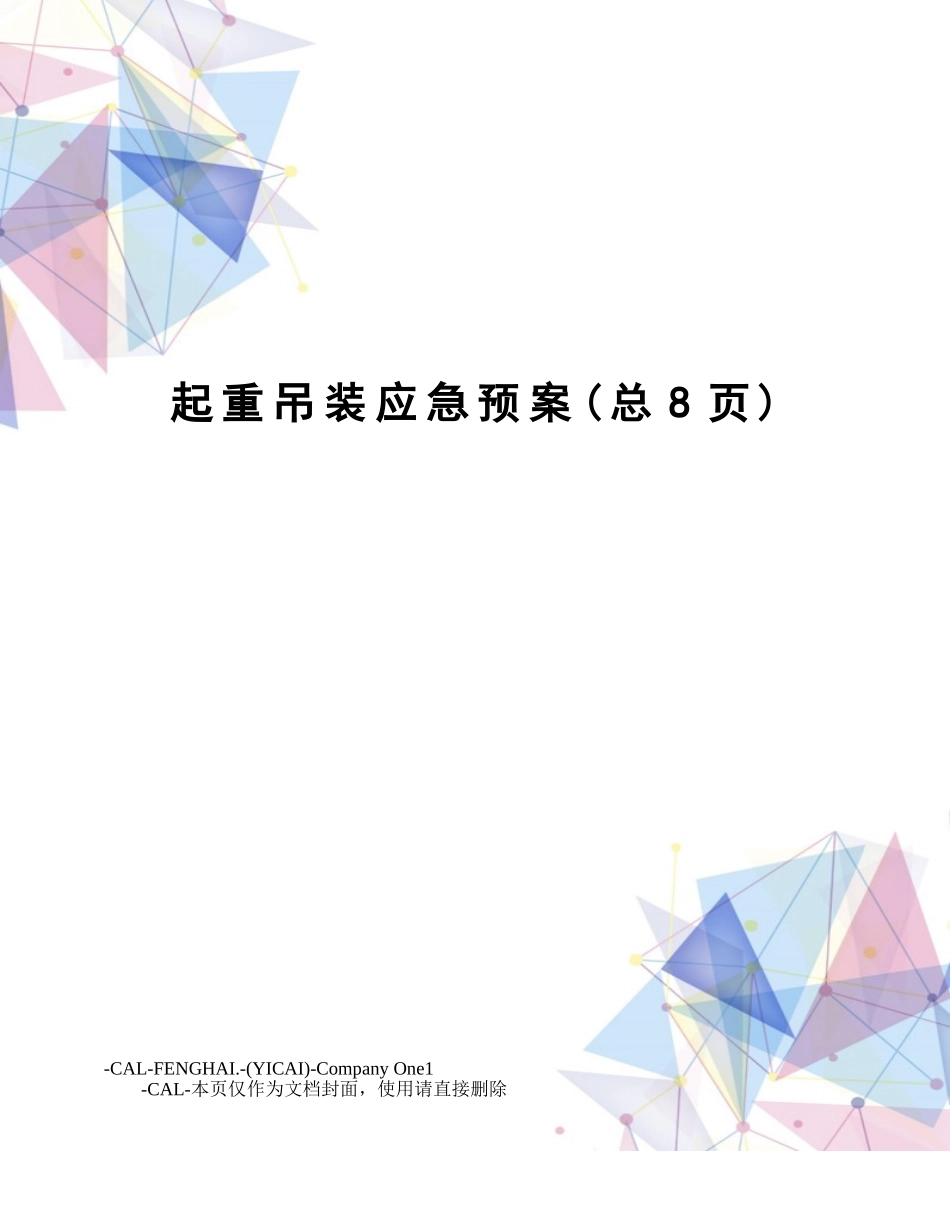 2025年起重吊装应急预案_第1页