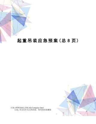 2025年起重吊装应急预案