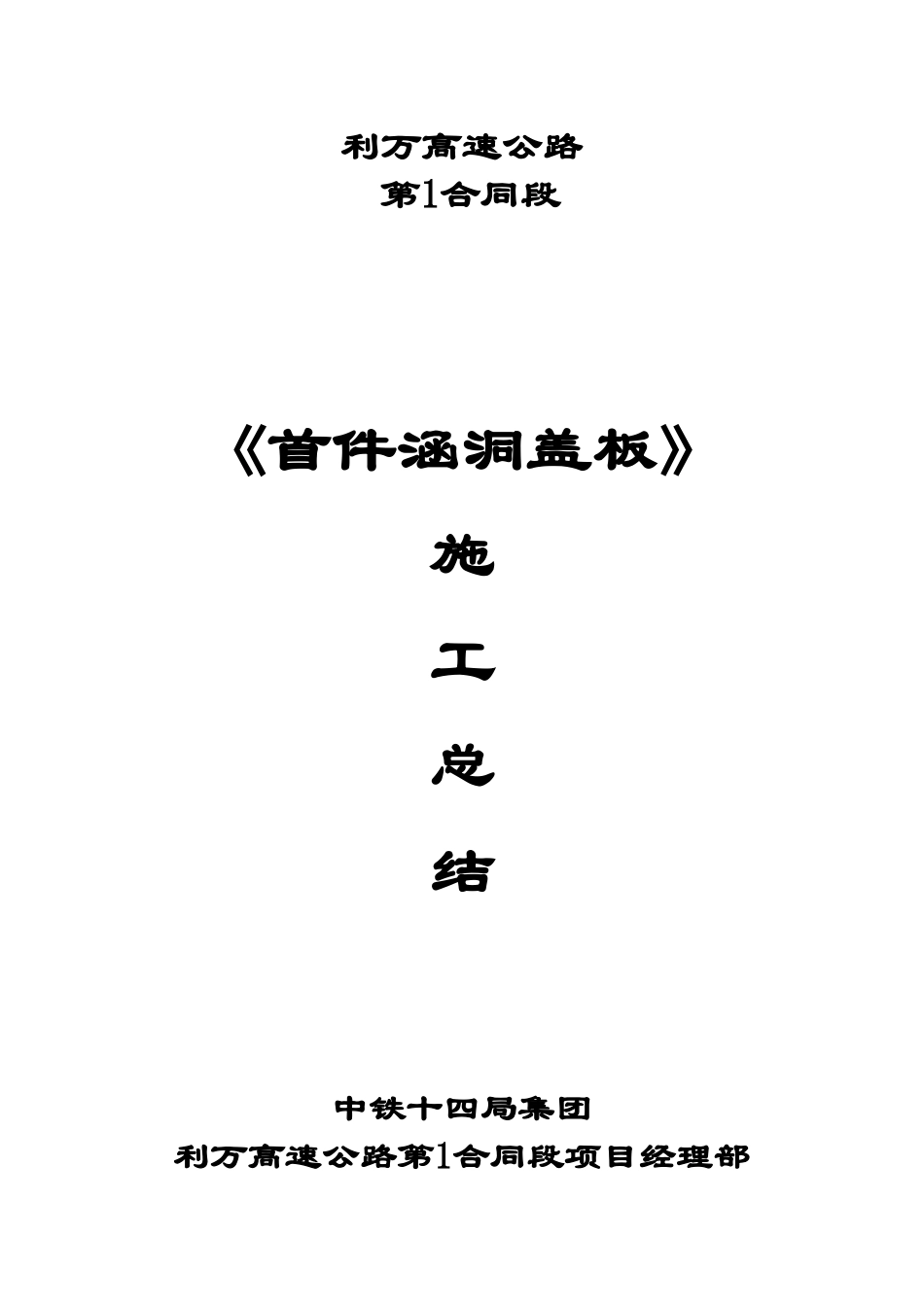 2025年首件涵洞盖板施工总结_第1页