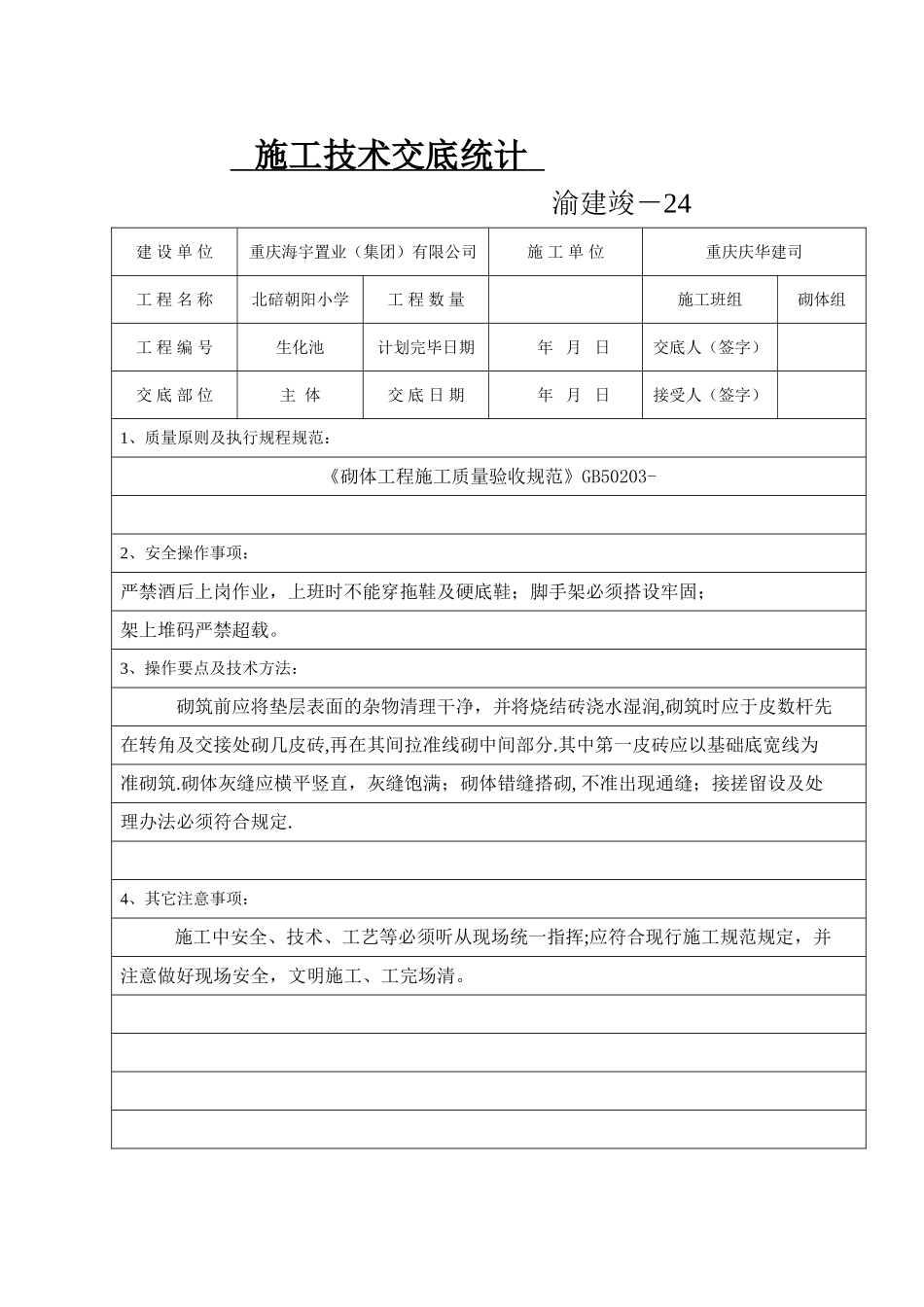 2025年施工技术交底砌体砖混_第1页