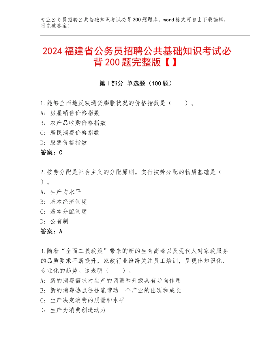 2024福建省公务员招聘公共基础知识考试必背200题完整版【】_第1页