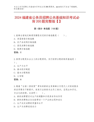 2024福建省公务员招聘公共基础知识考试必背200题完整版【】