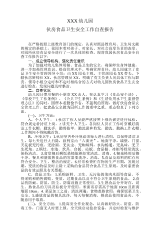 2025年幼儿园伙房自查报告模板