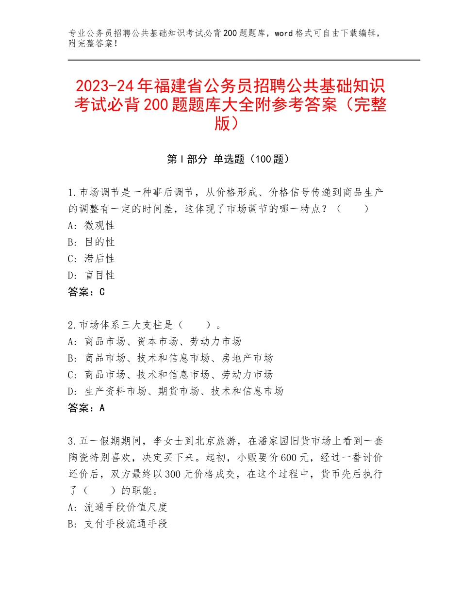 2023-24年福建省公务员招聘公共基础知识考试必背200题题库大全附参考答案（完整版）_第1页