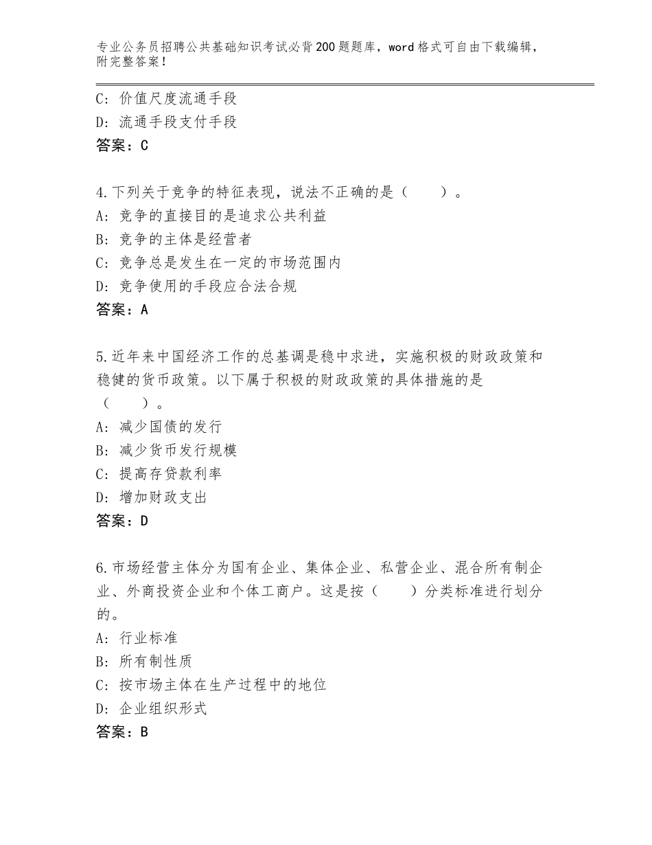 2023-24年福建省公务员招聘公共基础知识考试必背200题题库大全附参考答案（完整版）_第2页