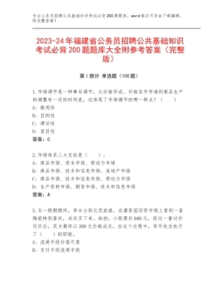 2023-24年福建省公务员招聘公共基础知识考试必背200题题库大全附参考答案（完整版）