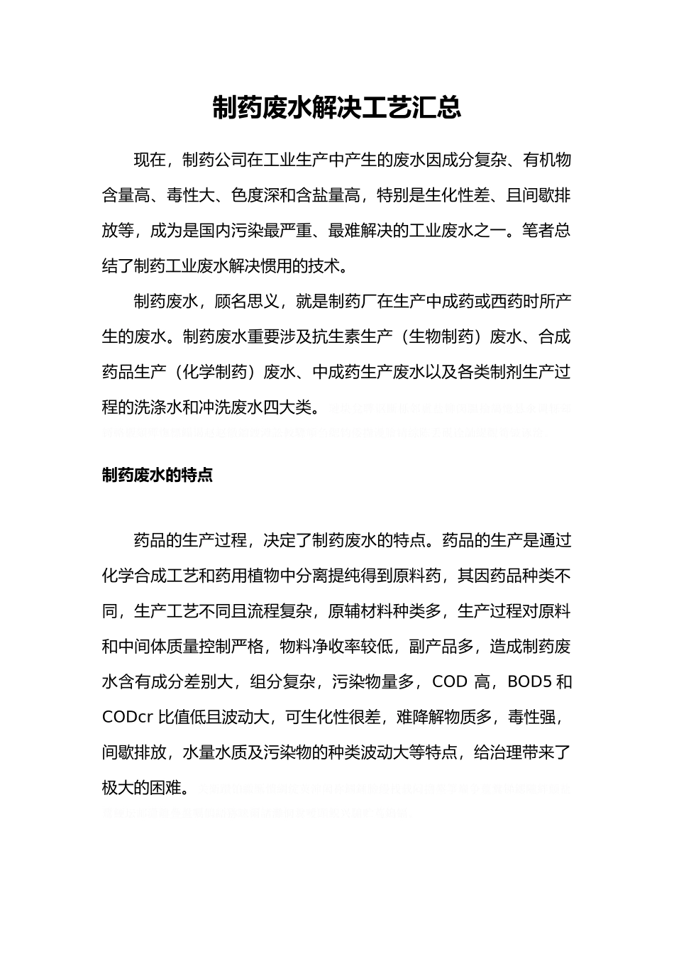 2025年制药废水处置工艺汇总_第1页