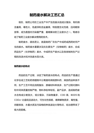 2025年制药废水处置工艺汇总