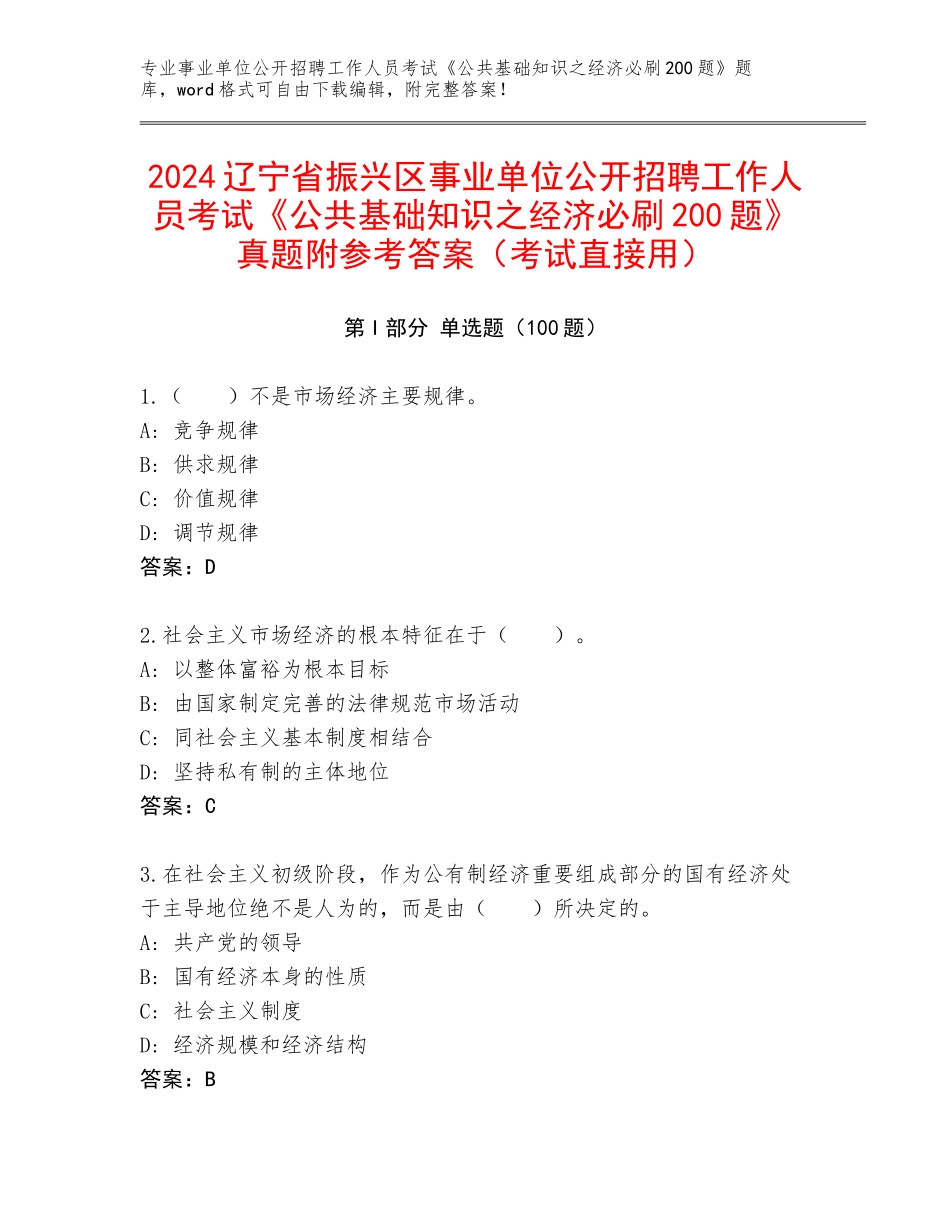2024辽宁省振兴区事业单位公开招聘工作人员考试《公共基础知识之经济必刷200题》真题附参考答案（考试直接用）_第1页