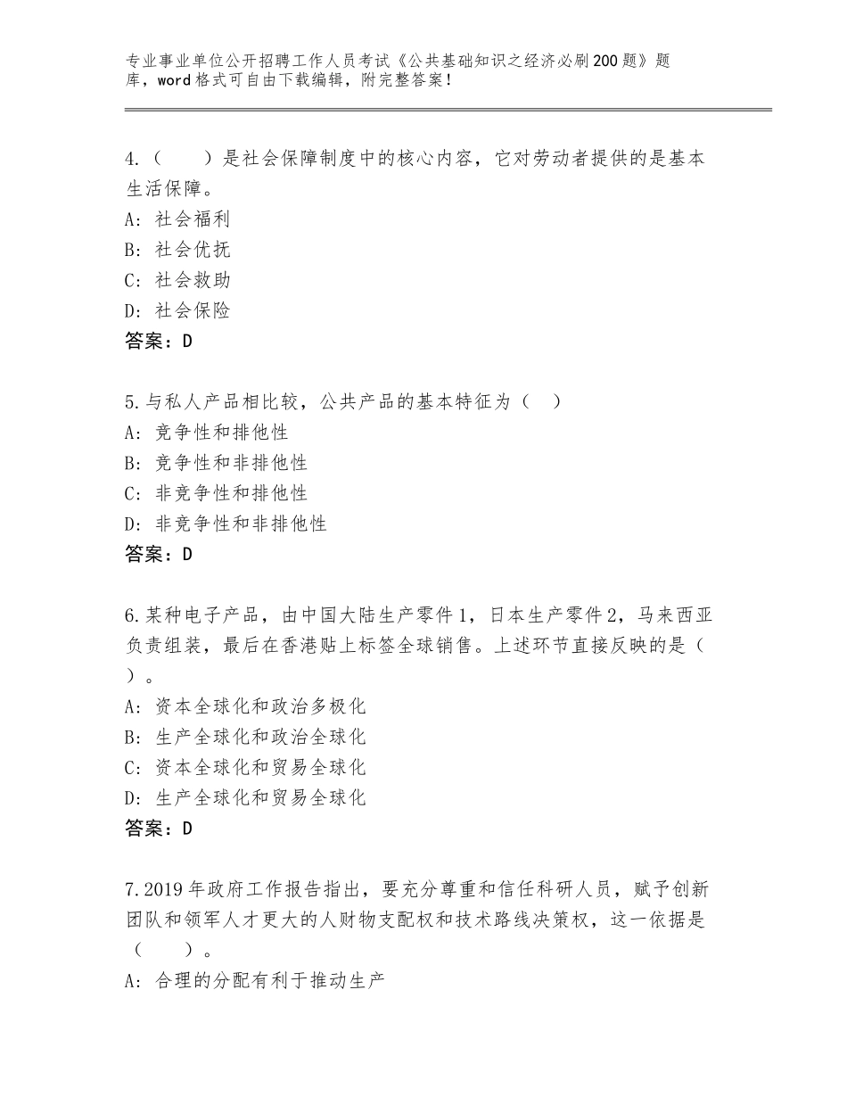 2024辽宁省振兴区事业单位公开招聘工作人员考试《公共基础知识之经济必刷200题》真题附参考答案（考试直接用）_第2页