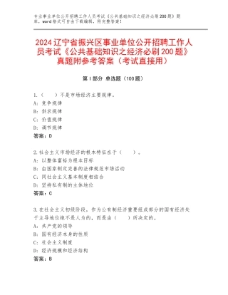 2024辽宁省振兴区事业单位公开招聘工作人员考试《公共基础知识之经济必刷200题》真题附参考答案（考试直接用）