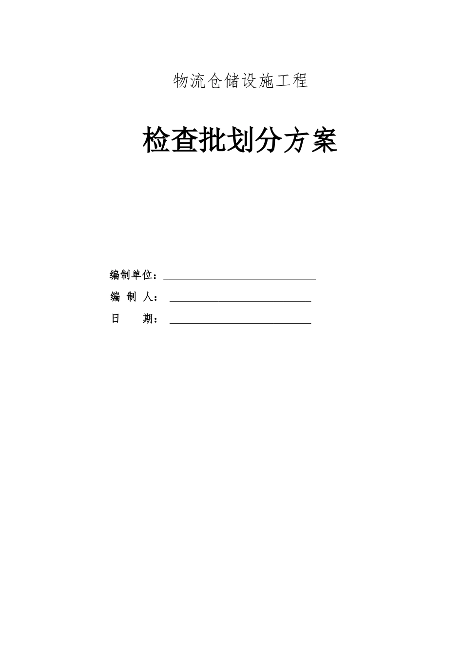 2025年物流仓储设施工程检验批划分方案_第1页